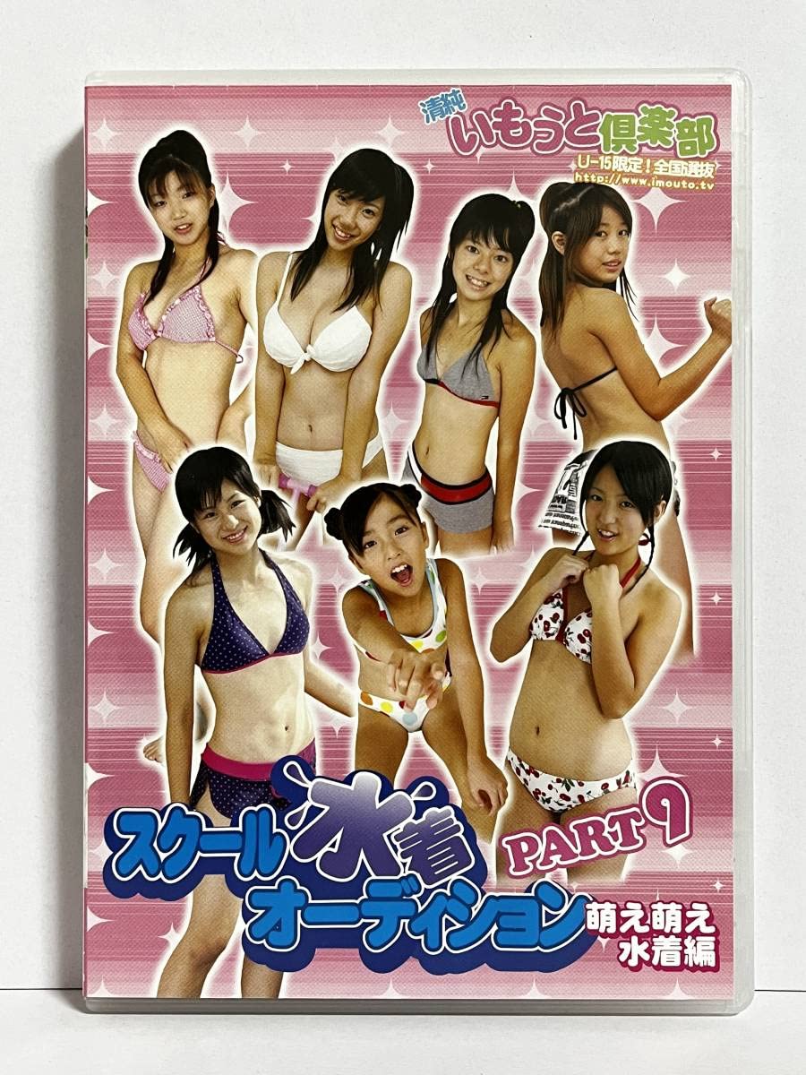 imoutotv スク水 Amazon.co.jp: 高井みほ 石原裕美 青木仁美 他 中古 DVD 『スクール水着オーディション PART9 萌え萌え水着編』  IMOA-020 : おもちゃ