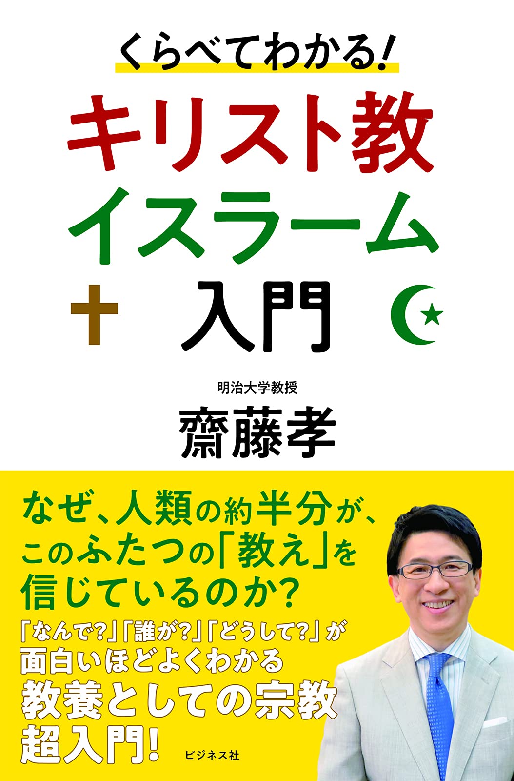 くらべてわかる! キリスト教 イスラーム入門 | 齋藤 孝 |本 | 通販