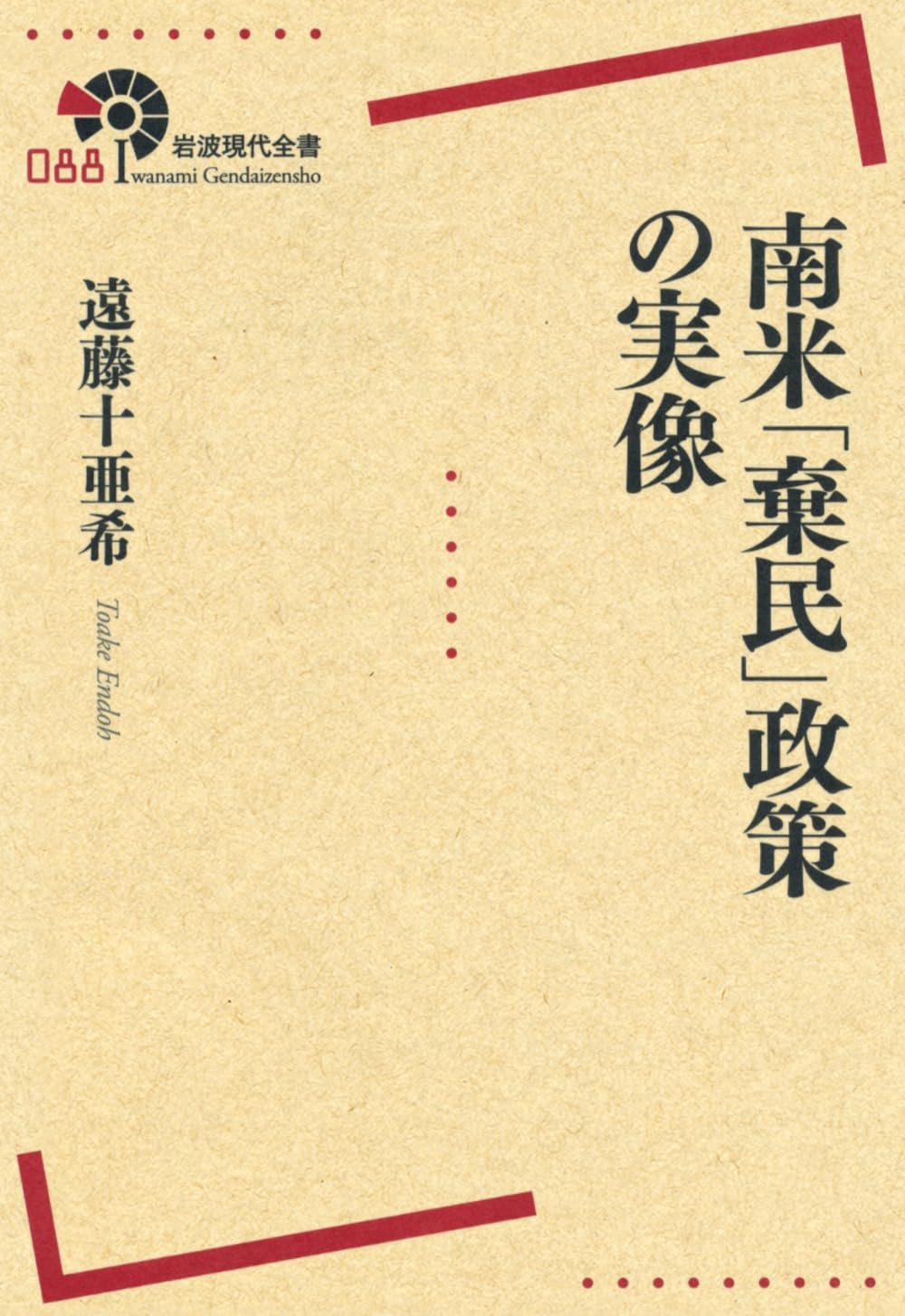 南米「棄民」政策の実像 (岩波現代全書) | 遠藤 十亜希 |本