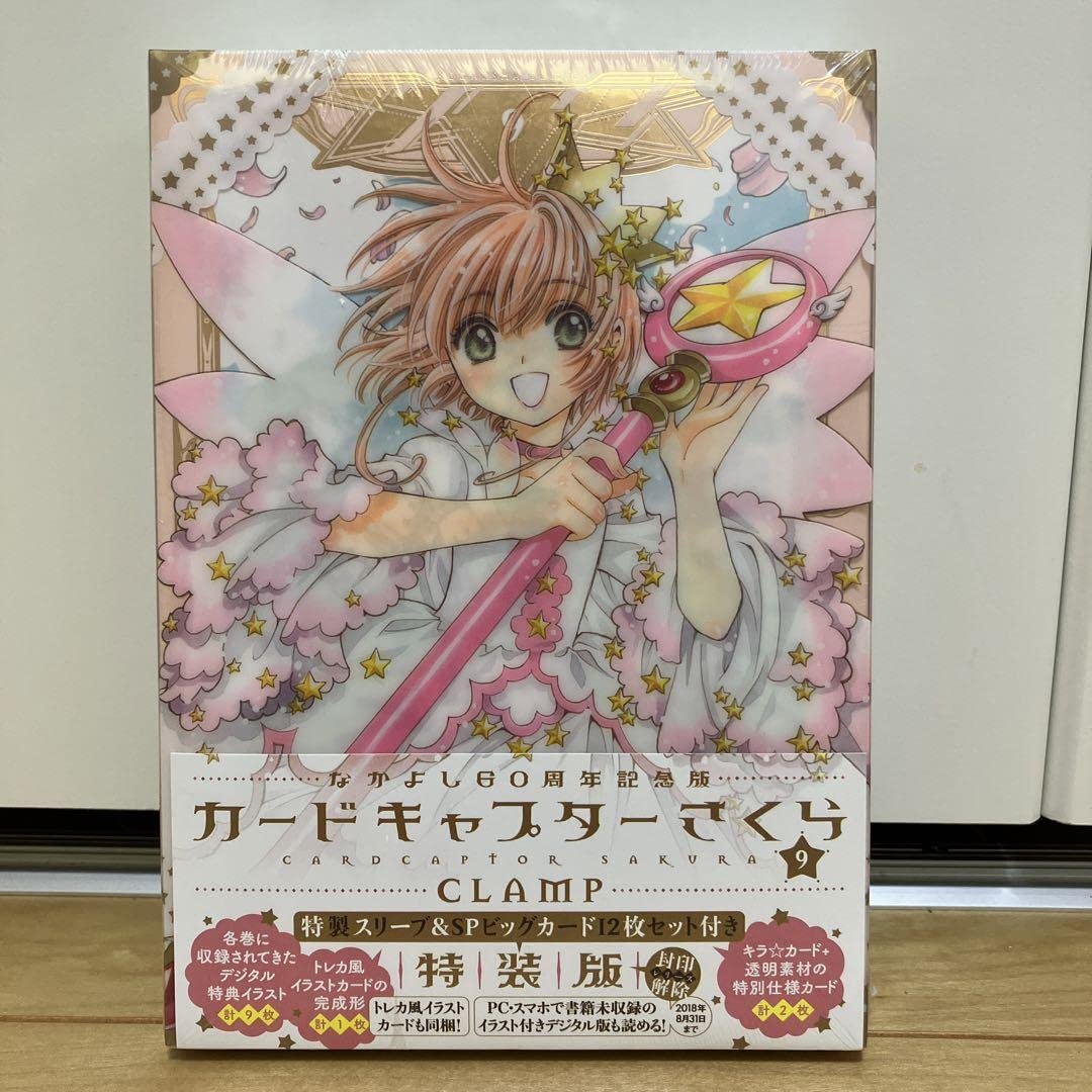 コミック】なかよし60周年記念版 カードキャプターさくら(全9巻 - 全巻 