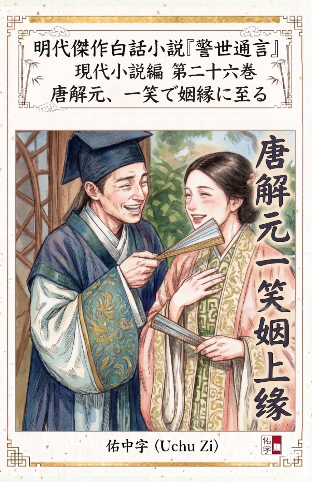 第二十六巻　唐解元、一笑で姻縁に至る (警世通言〜明代傑作白話小説の現代小説編〜)