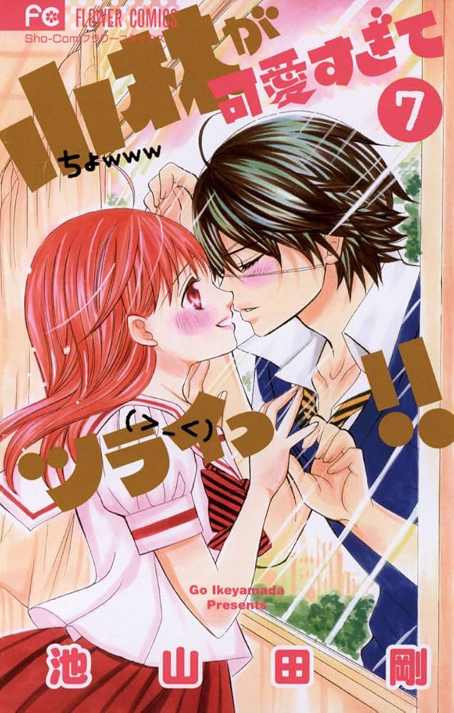小林が可愛すぎてツライっ!! こばかわ 7巻 小林が可愛すぎてツライっ！！（7） (フラワーコミックス) | 池