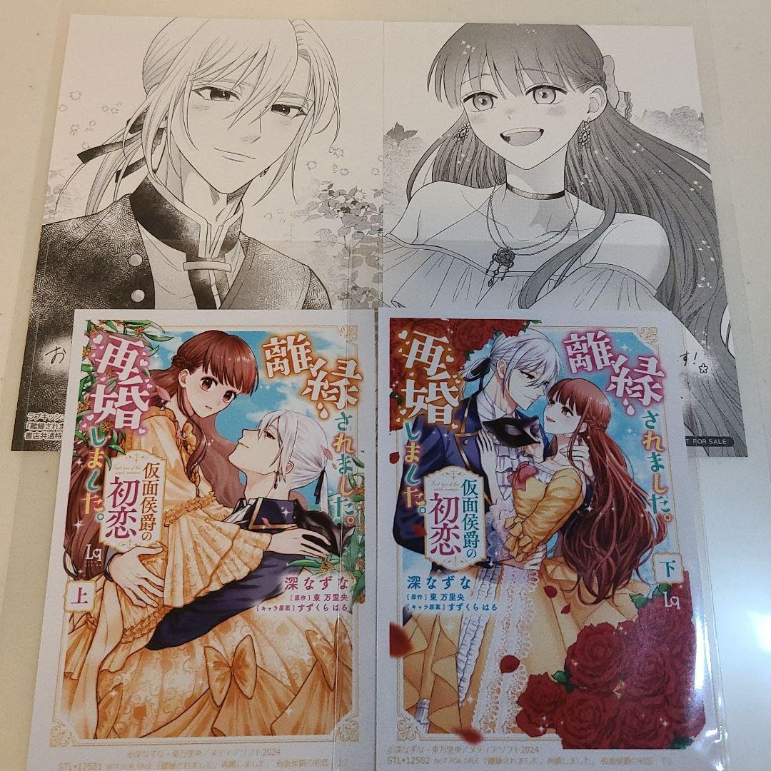 Amazon.co.jp: 特典のみ 離縁されました。再婚しました。 仮面侯爵の 