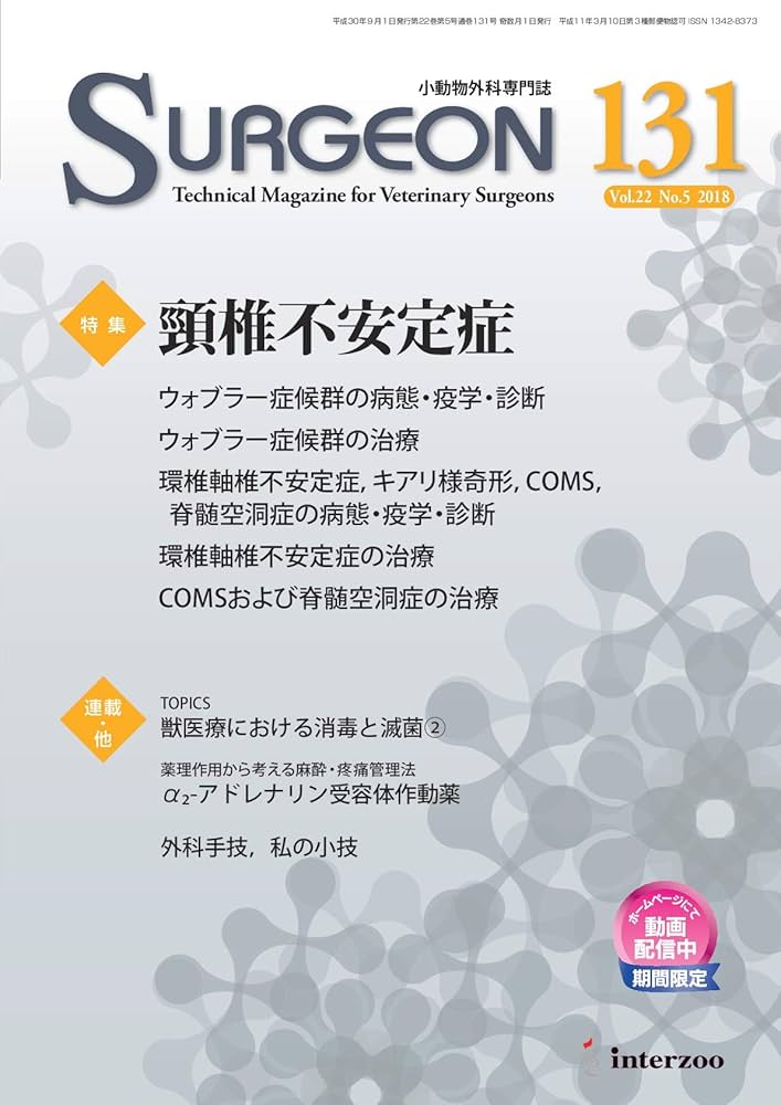 小動物外科専門誌 SURGEON 131号(2018/9月号) (特集:頸椎不安定