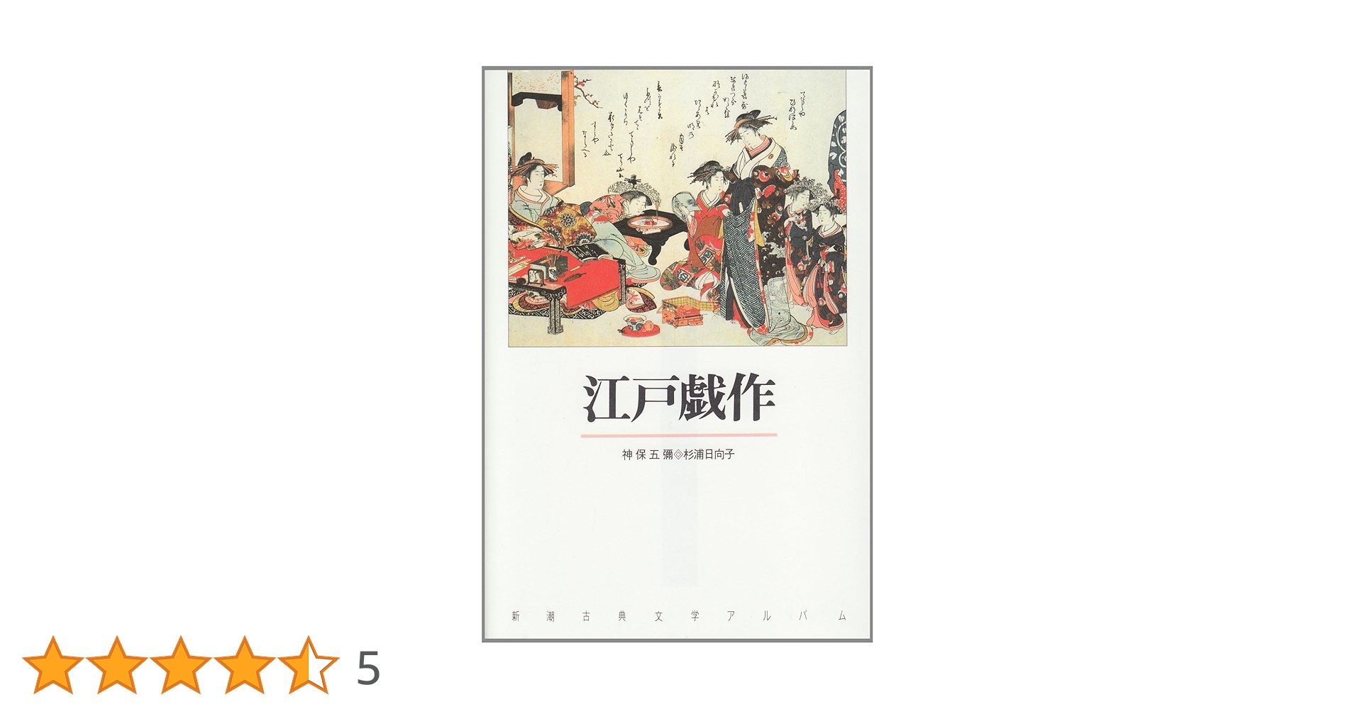 新潮社 - 新潮古典文学アルバム  24巻 別冊1  全25冊 新潮社 - 新潮古典文学アルバム 24巻 別冊1 全25冊 新潮古典文学