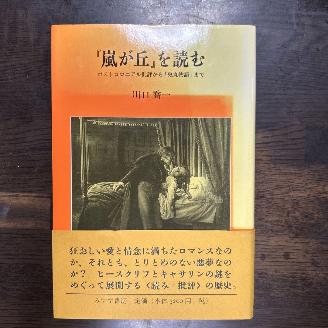 嵐が丘』を読む ポストコロニアル批評から「鬼丸物語」まで 嵐が丘』を