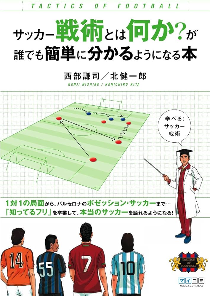 サッカー戦術とは何か?が誰でも簡単に分かるようになる本 | 西部 謙司