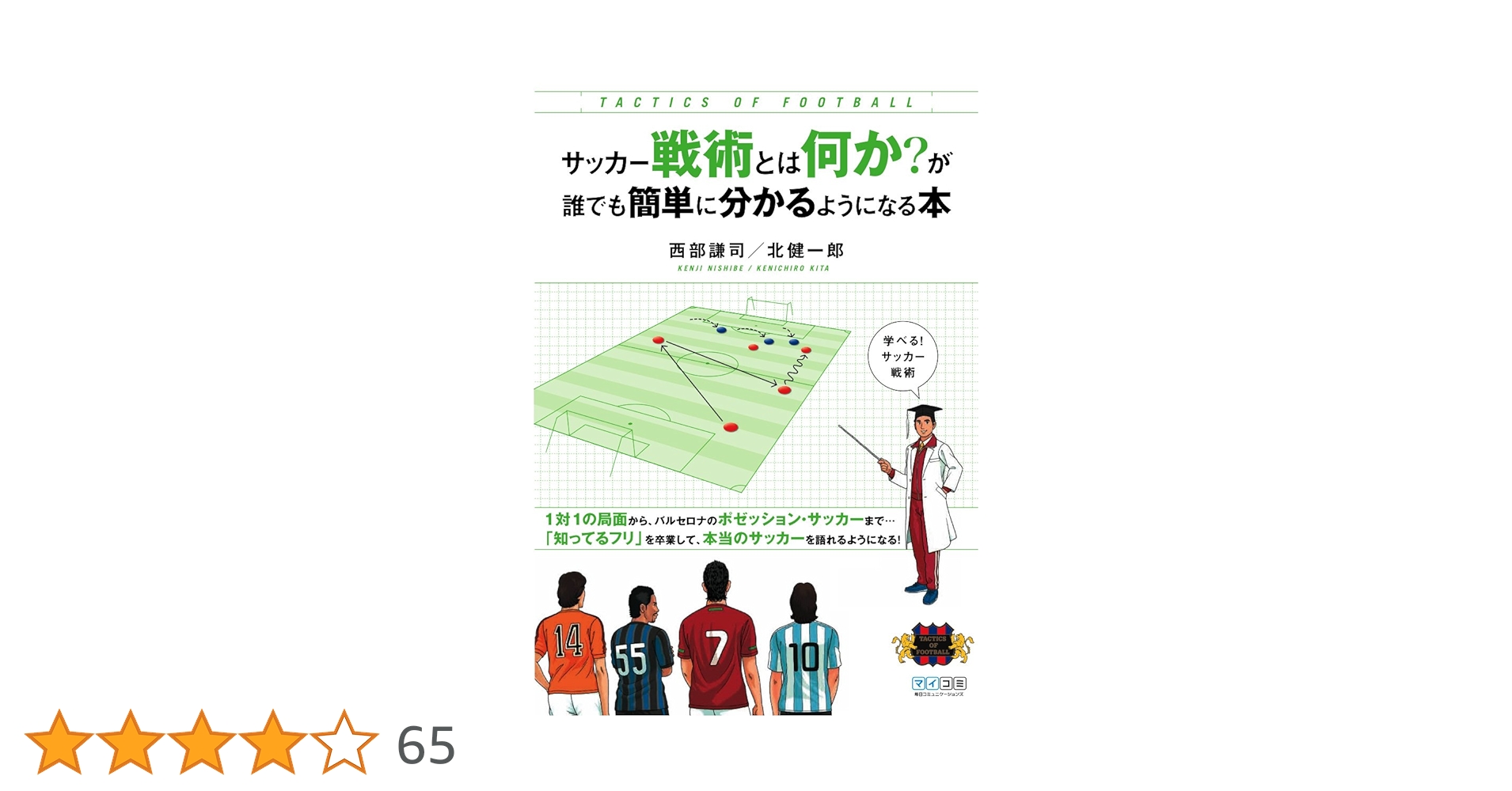 サッカー戦術とは何か?が誰でも簡単に分かるようになる本 | 西部