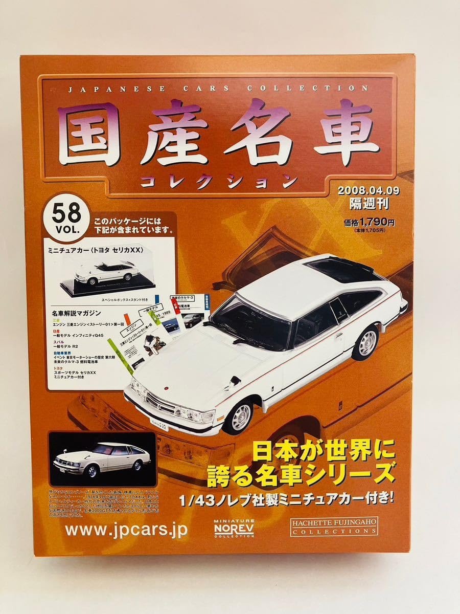 Amazon.co.jp: アシェット 国産名車コレクション 1/43 vol.58 ミニカー
