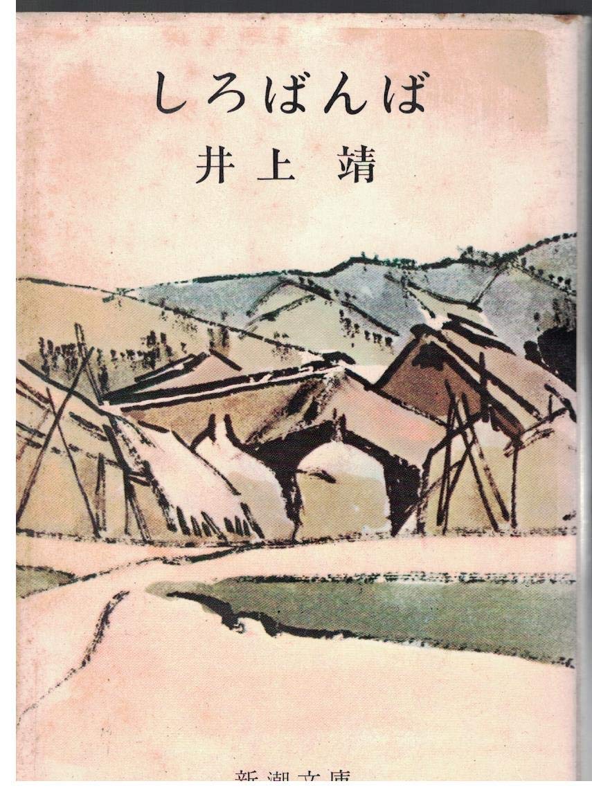 【極希少】『しろばんば』『続しろばんば』初版　全巻セット 71yXc8hi-SL.jpg