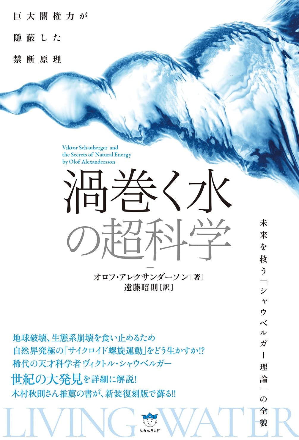 巨大闇権力が隠蔽した禁断原理 《渦巻く水》の超科学 | オロフ