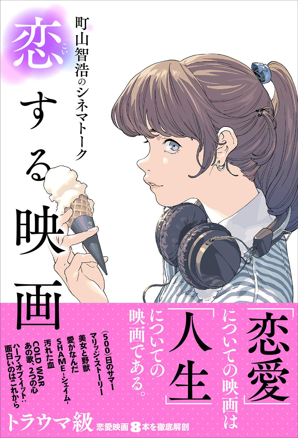 町山智浩のシネマトーク 恋する映画 | 町山 智浩 |本 | 通販 | Amazon