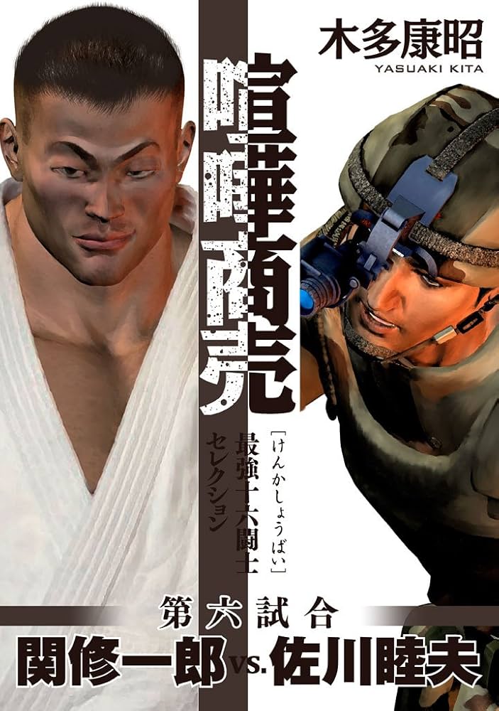 喧嘩商売 最強十六闘士セレクション（6） (ヤングマガジン