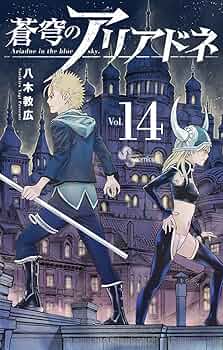 蒼穹のアリアドネ 蒼穹のアリアドネ (14) (少年サンデーコミックス) | 八木 教広