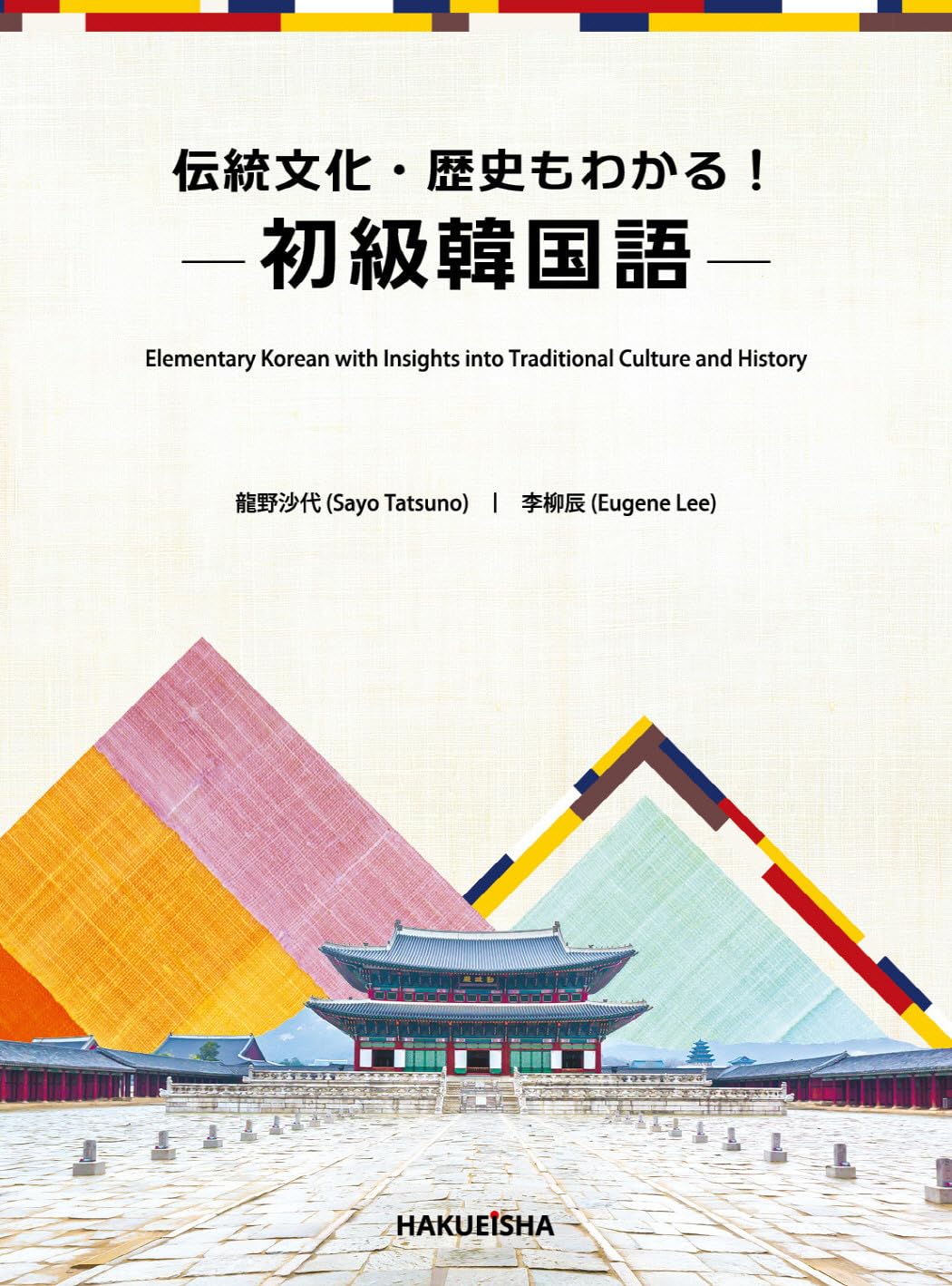 Amazon.co.jp: 伝統文化・歴史もわかる!初級韓国語 : 龍野 沙代, 李 柳