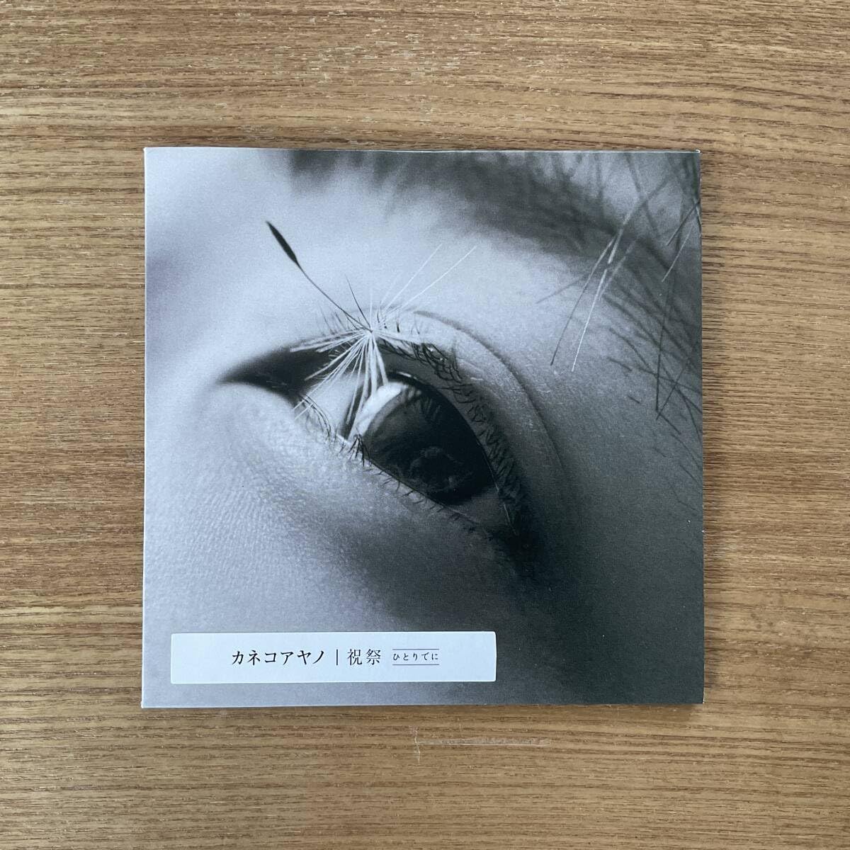 カネコアヤノCD ひとりでに　セット Amazon.co.jp: カネコアヤノ CD 祝祭 ひとりでに カネコアヤノ CD 祝祭
