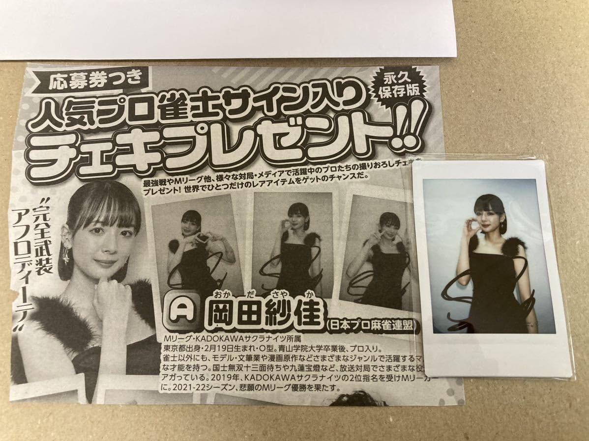 Amazon | 抽プレ 岡田紗佳 直筆サイン入りチェキ 抽選 当選品 当選通知 
