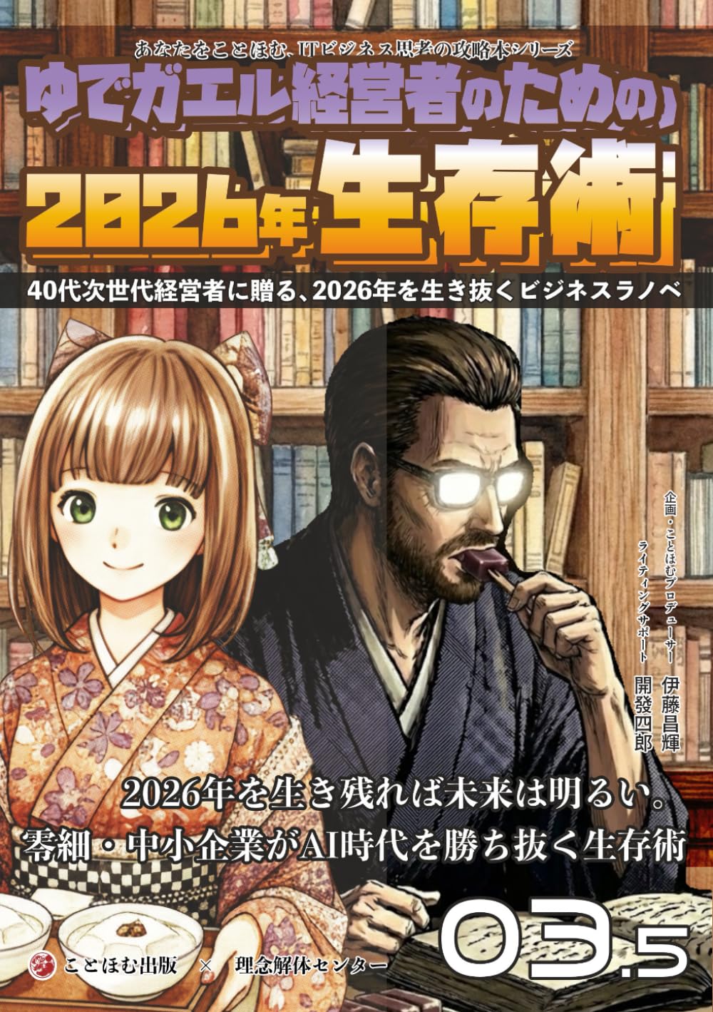 ゆでガエル経営者のための2026年生存術: 2026年を生き残れば未来は明るい。零細・中小企業がAI時代を勝ち抜く生存術 (あなたをことほむ、ITビジネス思考の攻略本シリーズ)