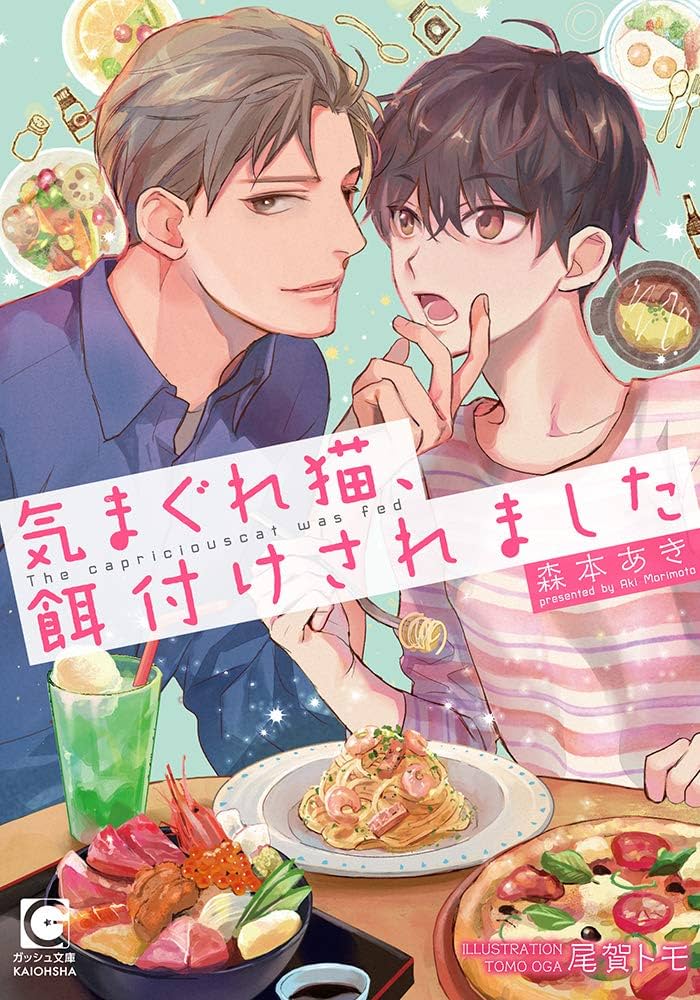 Amazon.co.jp: 気まぐれ猫、餌付けされました (ガッシュ文庫