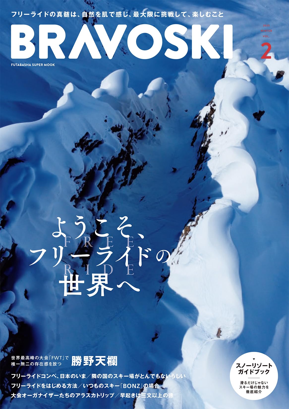 BRAVO SKI 2025 Vol.2 (双葉社スーパームック) | 双葉社 |本 | 通販
