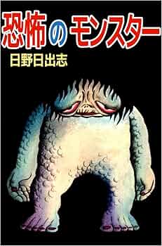 【ひばり書房版】恐怖のモンスター / 日野日出志 恐怖のモンスター | 日野 日出志 | マンガ | Kindleストア | Amazon