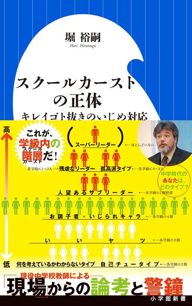 山崎佳三郎　著書9冊 Amazon.com: スクールカーストの正体: キレイゴト抜きのいじめ