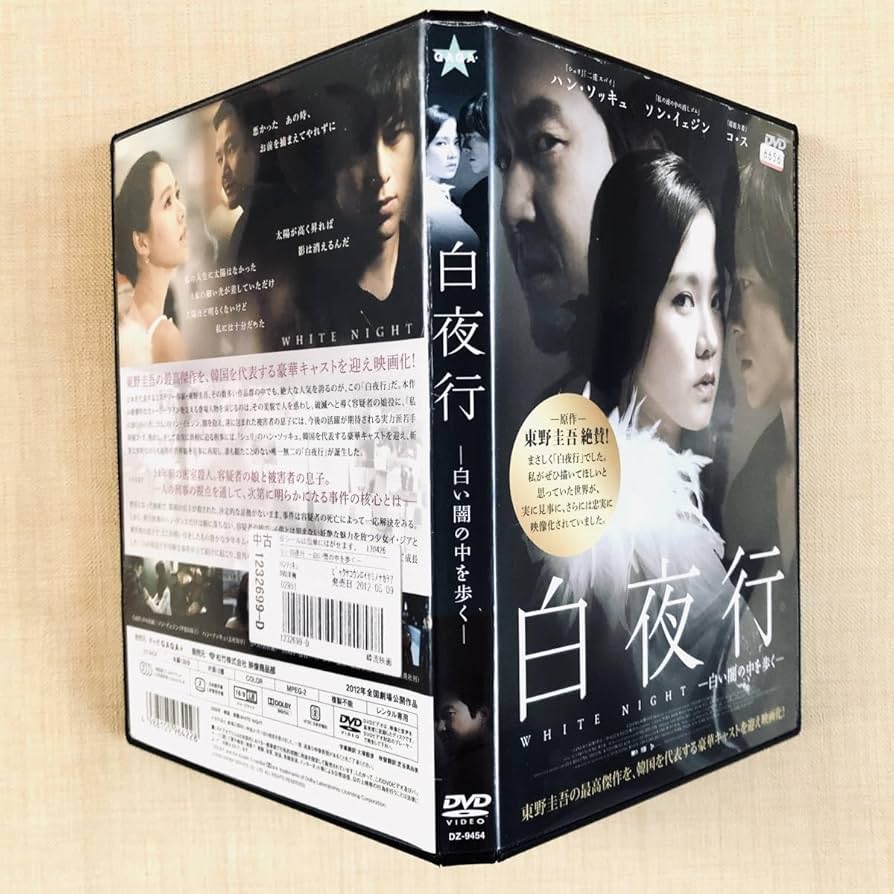 Amazon.co.jp: 白夜行 白い闇の中を歩く DVDレンタル落ち