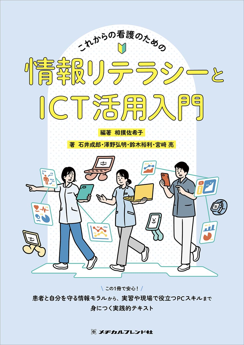 大学生のICT活用標準テキスト (2014年版大学生の情報リテラシー) [単行本（ソフトカバー）] 富山大学情報教育研究会 DX時代のICTリテラシー (よくわかる) | 富士通ラーニングメディア |本