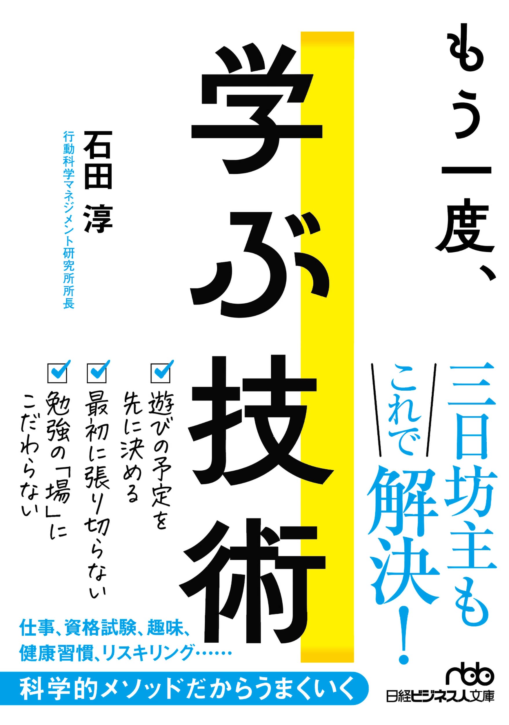 もう一度、学ぶ技術 (日経ビジネス人文庫) | 石田淳 |本 | 通販 | Amazon