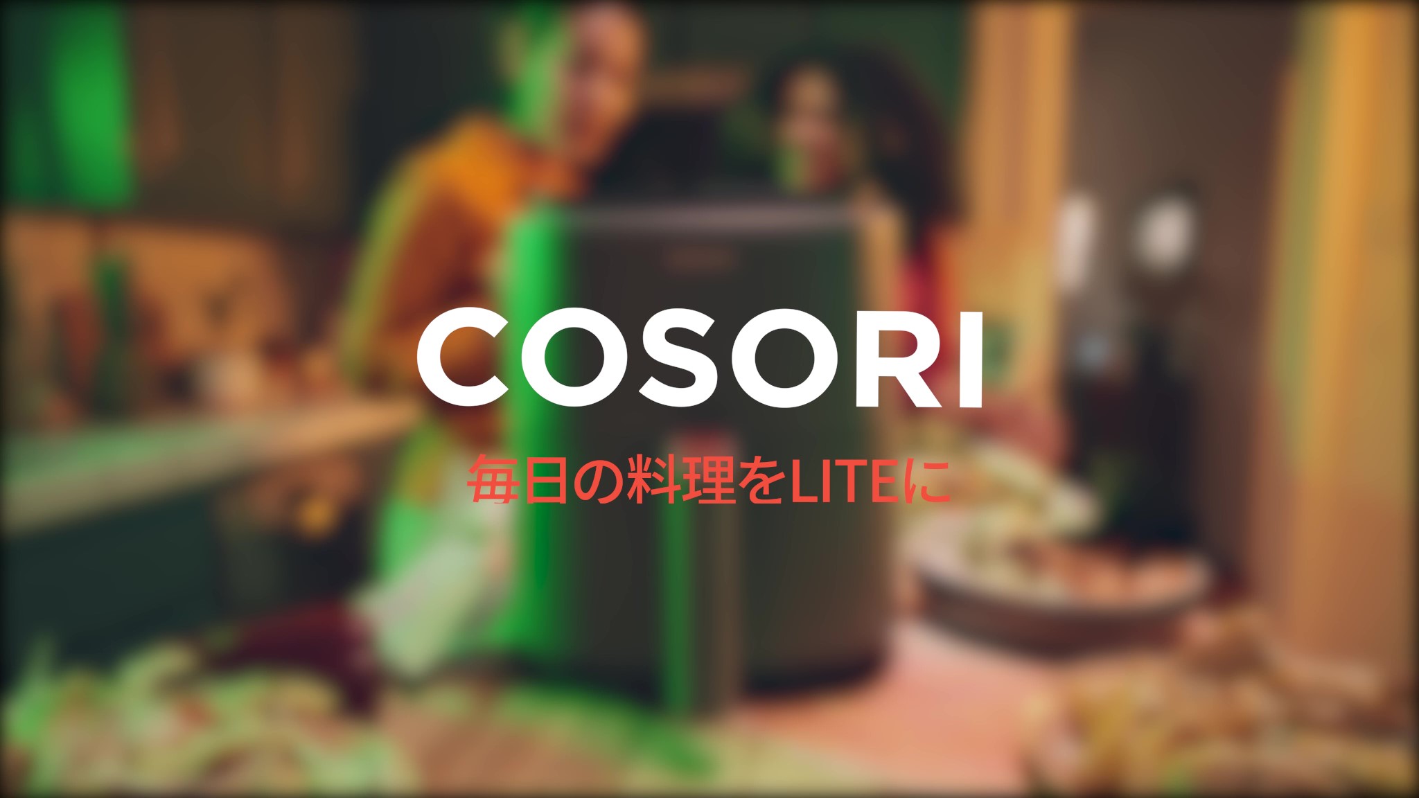Amazon.co.jp: COSORI スマホ対応機種 ノンフライヤースマート