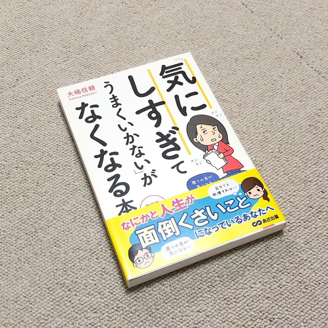 「気にしすぎてうまくいかない」がなくなる本 Amazon.co.jp: 「気にしすぎてうまくいかない」がなくなる本／大嶋