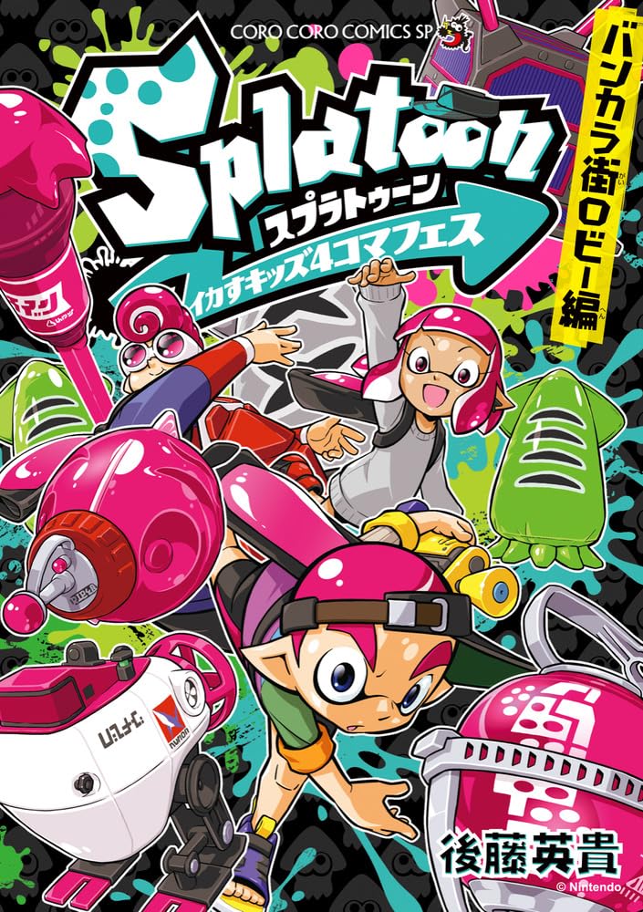 Splatoon イカすキッズ4コマフェス バンカラ街ロビー編 (コロコロ