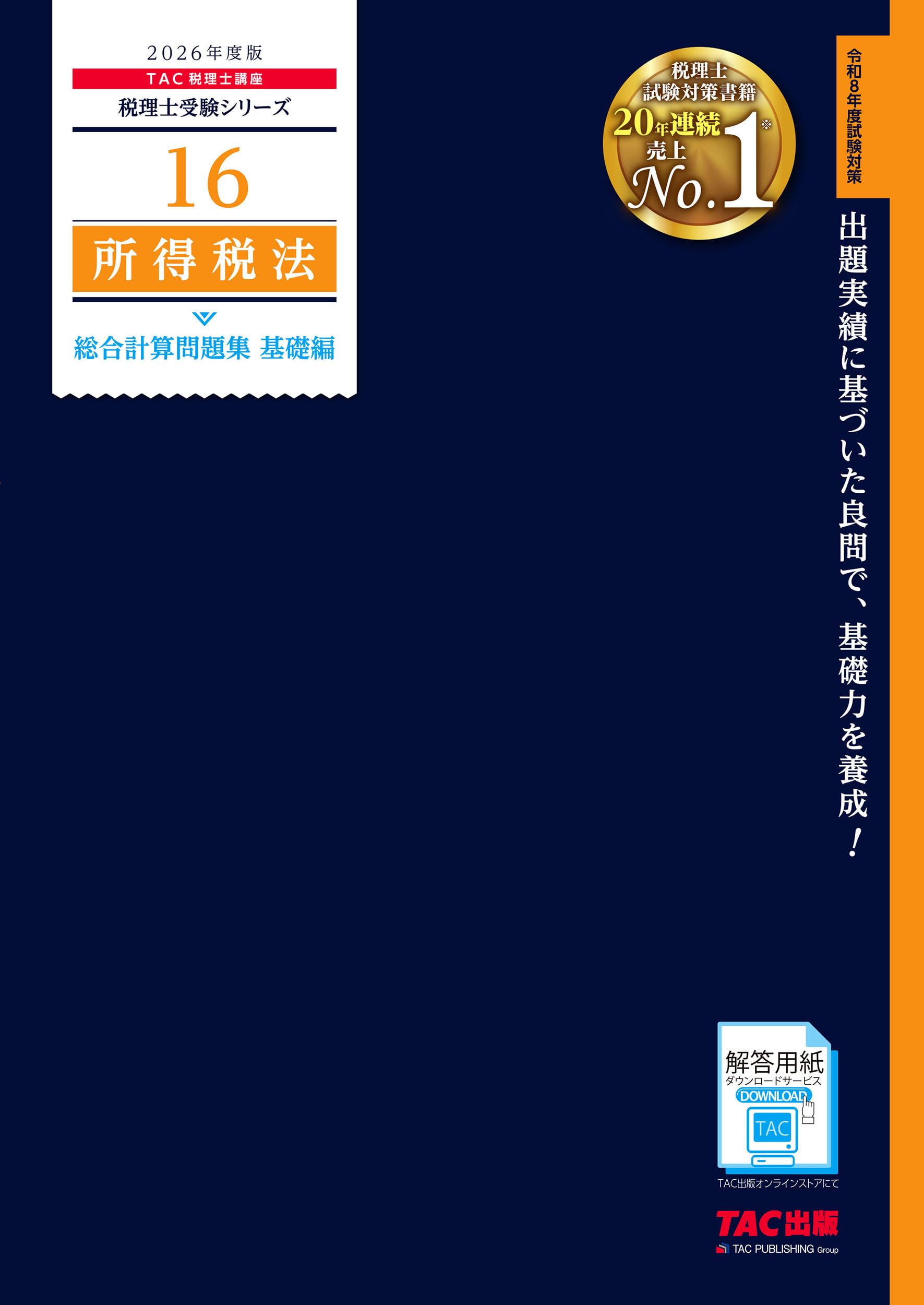 2026年度版 16 所得税法 総合計算問題集 基礎編 (税理士受験シリーズ
