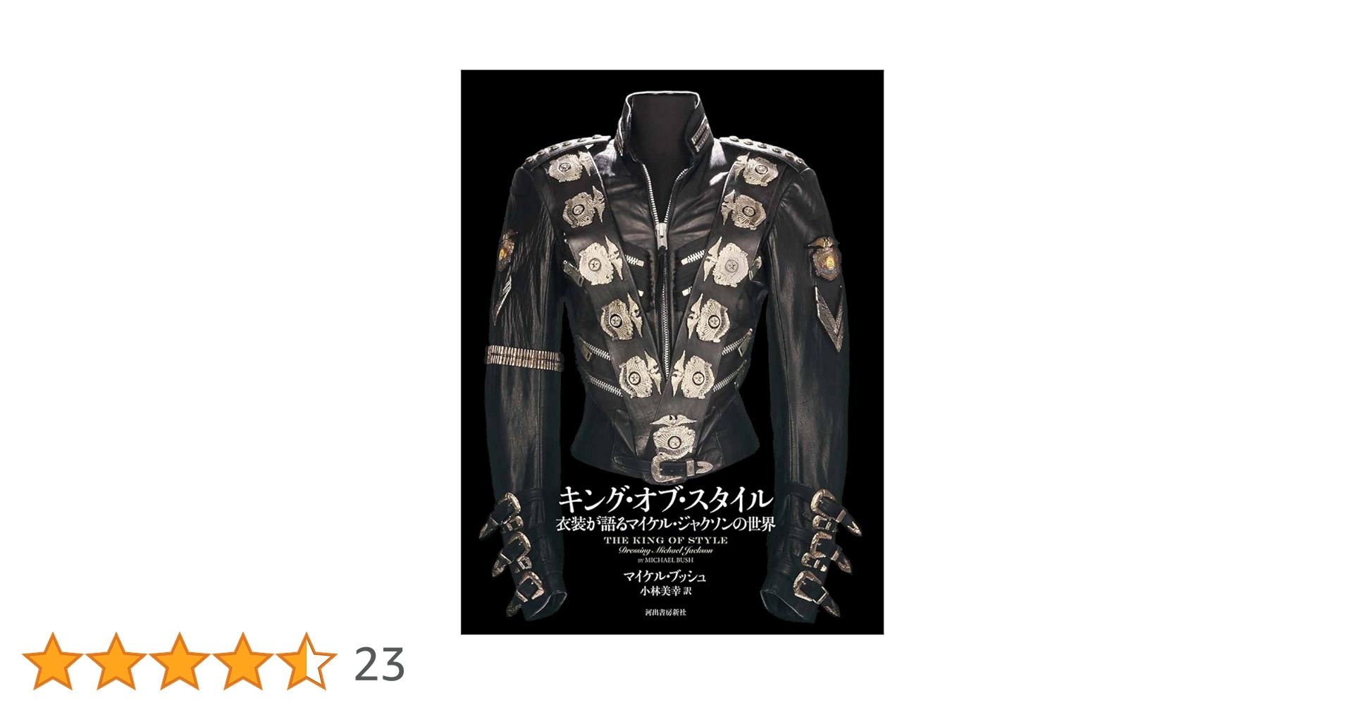キング・オブ・スタイル: 衣装が語るマイケル・ジャクソンの世界 キング・オブ・スタイル: 衣装が語るマイケル・ジャクソンの世界