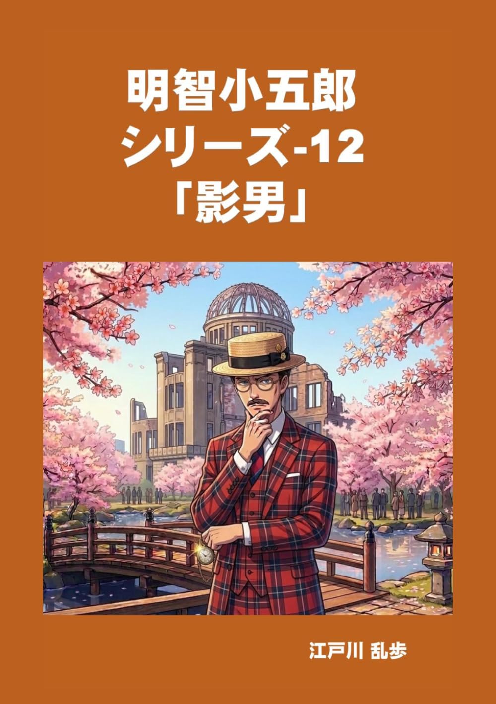 明智小五郎　シリーズ-12　「影男」