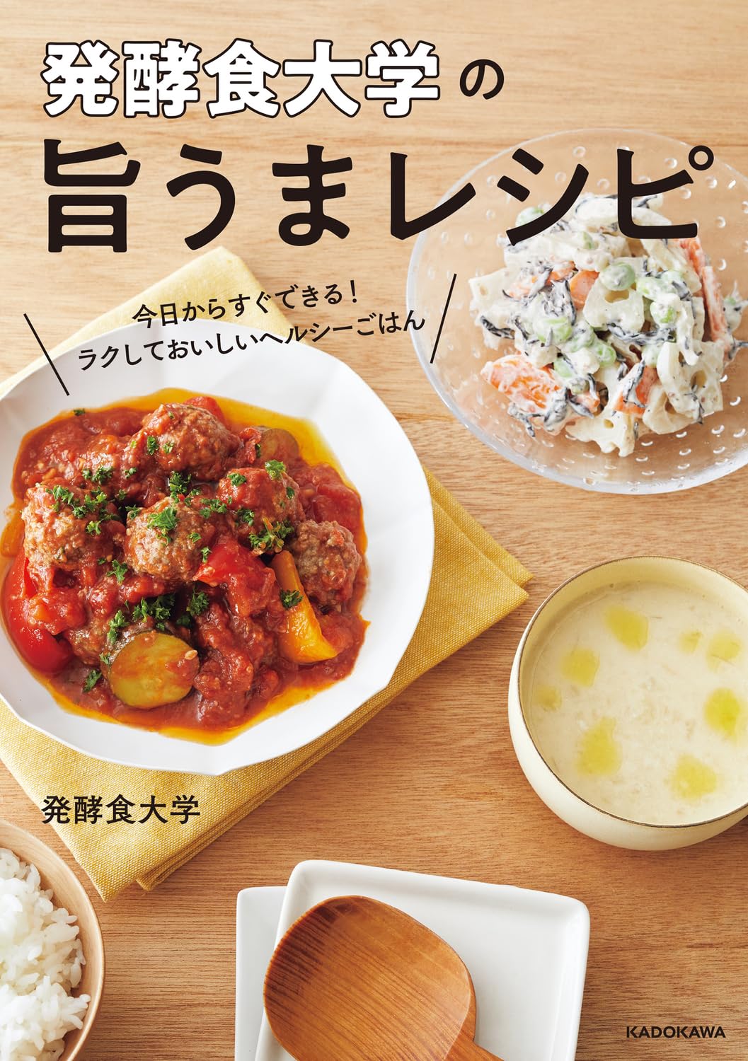 Amazon.co.jp: 発酵食大学の旨うまレシピ 今日からすぐできる!ラクして