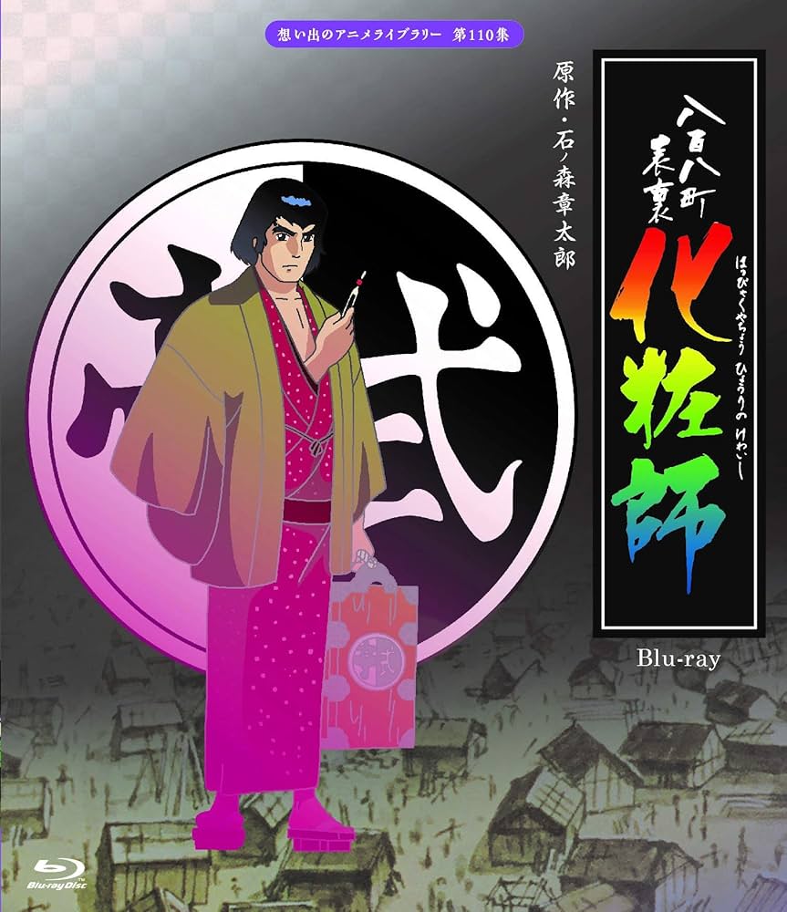 八百八町表裏 化粧師  [Blu-ray] Amazon.co.jp: 八百八町表裏 化粧師 【想い出のアニメライブ