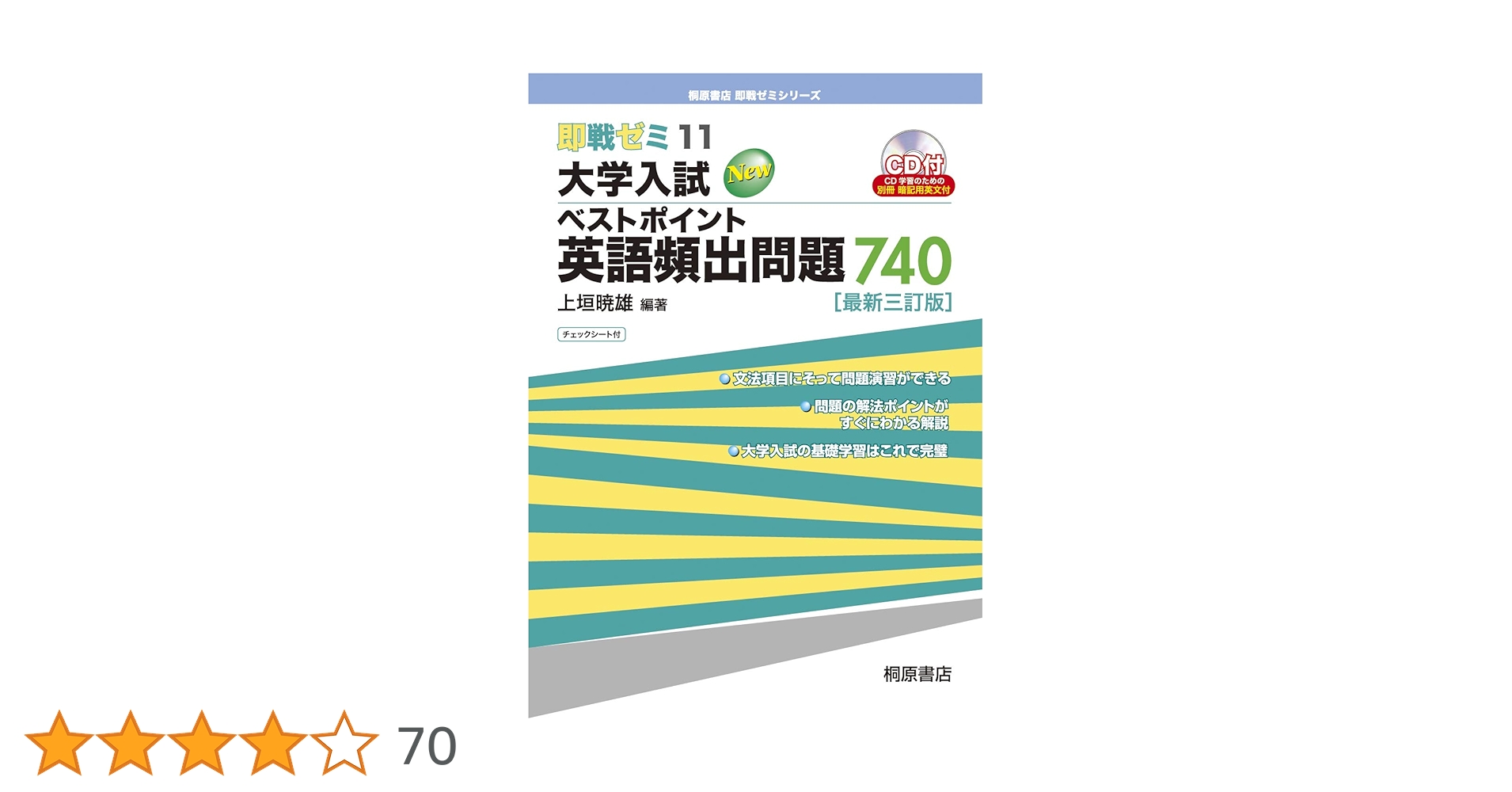 即戦ゼミ11 大学入試 ベストポイント 英語頻出問題 740[最新三訂