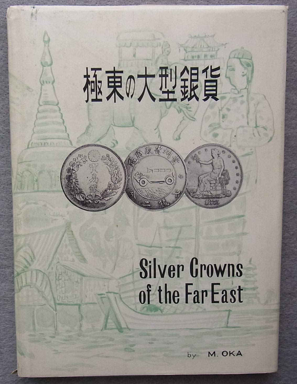 極東の大型銀貨 (1966年) |本 | 通販 | Amazon
