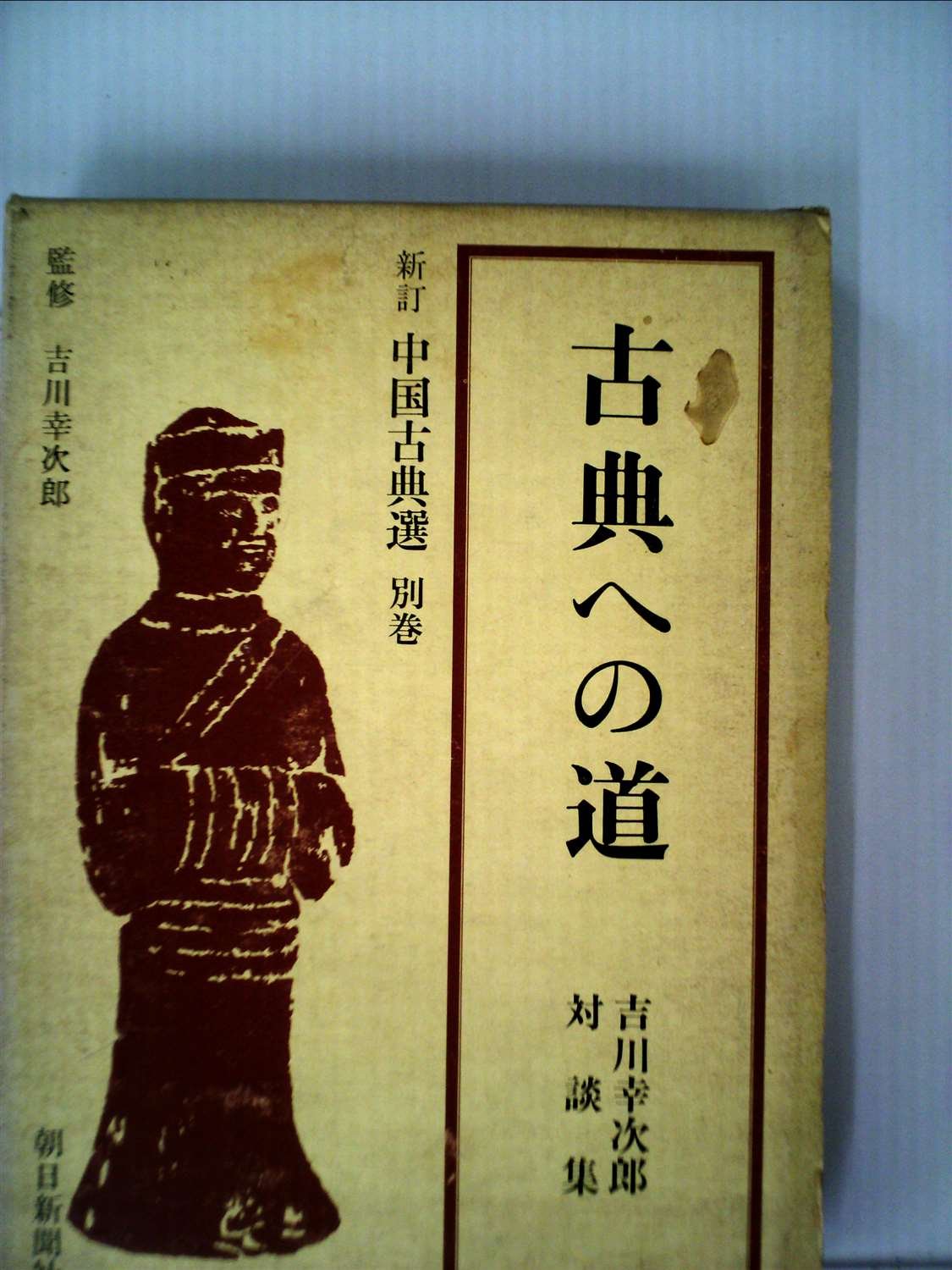 古典への道―吉川幸次郎対談集 (1969年) (新訂中国古典選〈別巻〉) |本