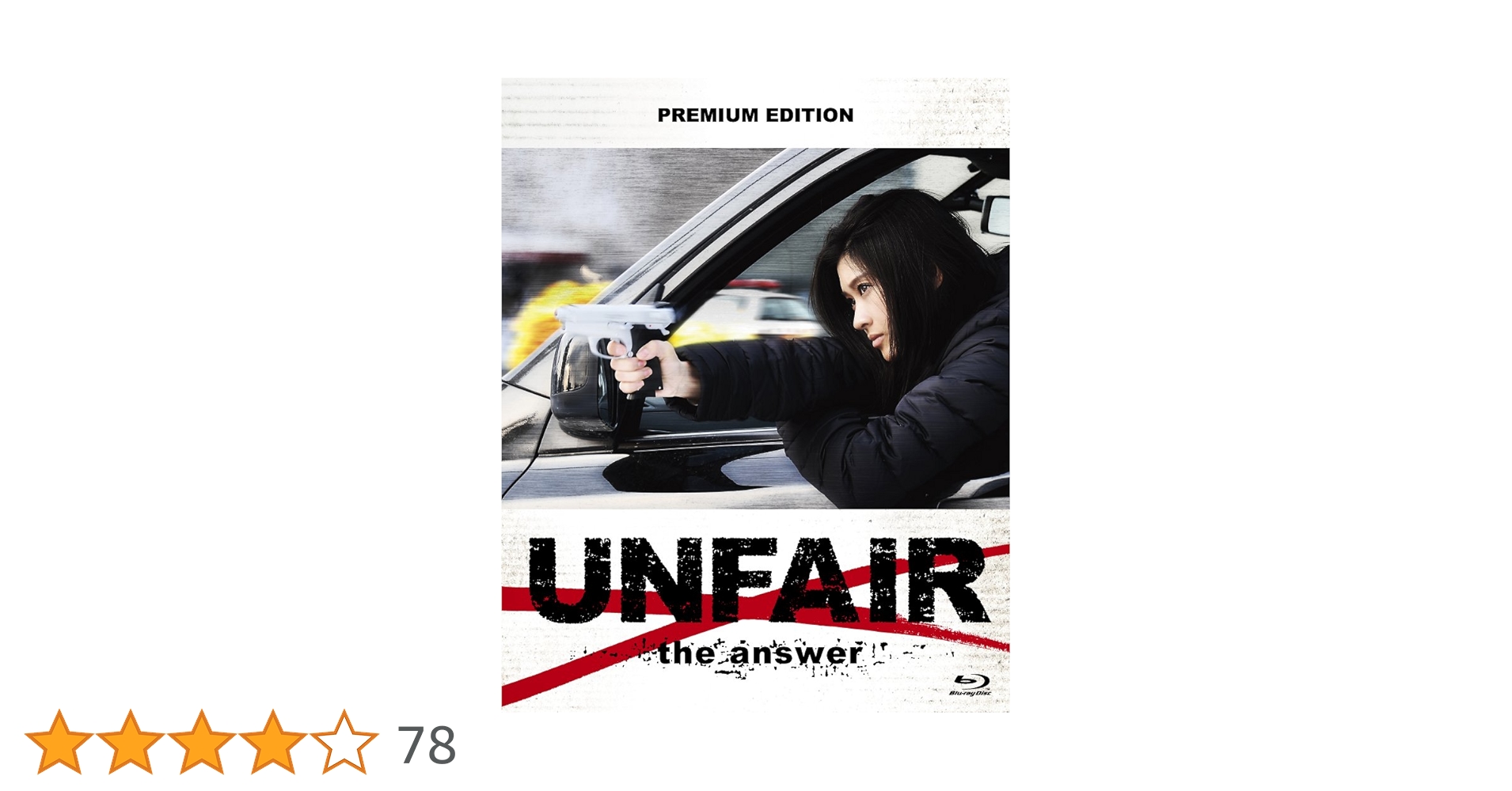 Amazon.co.jp: アンフェア the answer Blu-rayプレミアム