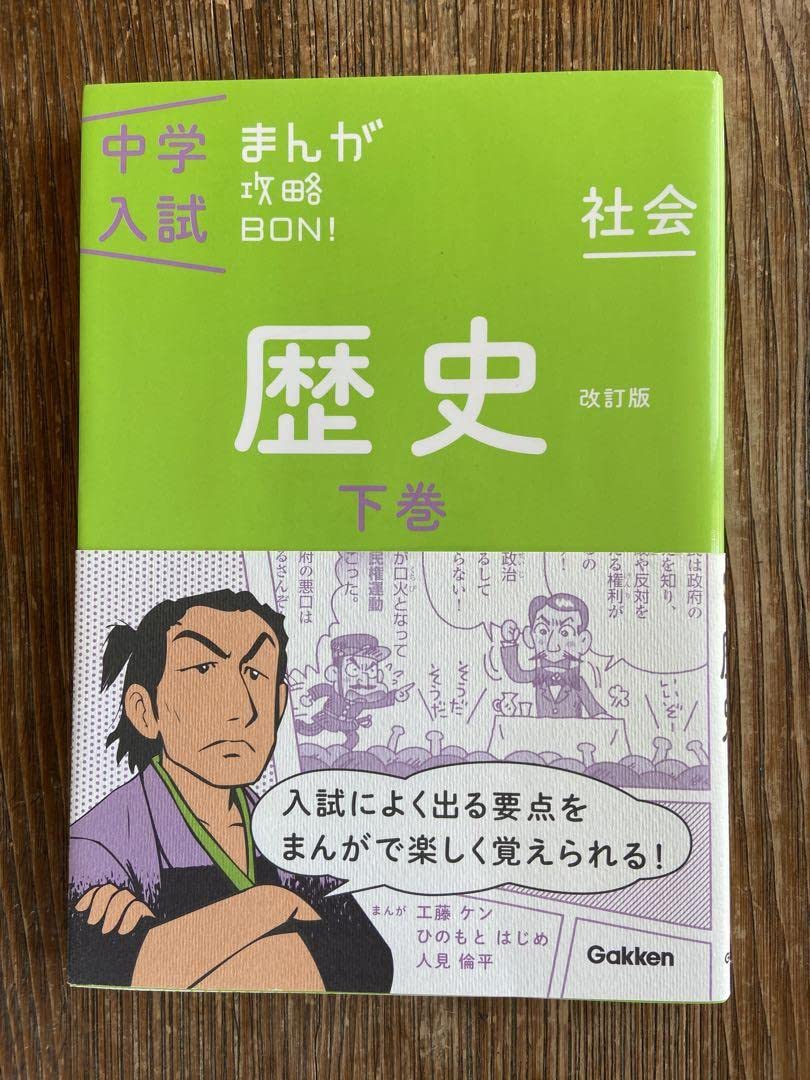 Amazon.co.jp: 中学入試まんが攻略BON! 歴史下巻 改訂版 まんが