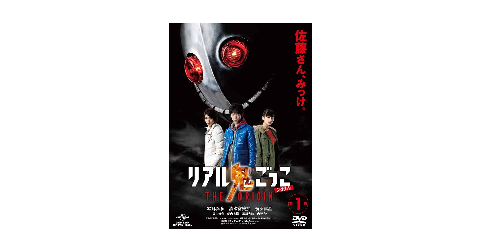 Amazon.co.jp: リアル鬼ごっこ THE ORIGIN 第1巻 [DVD] : 本郷奏