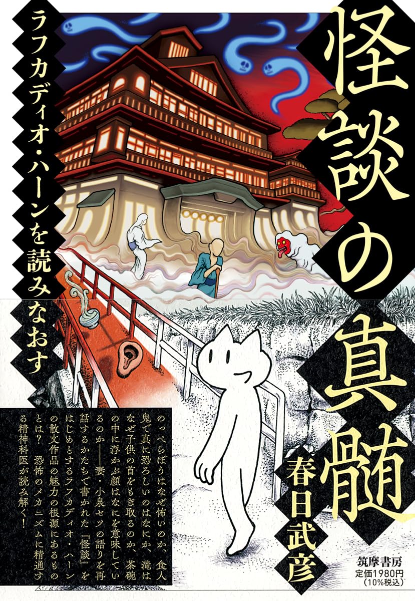 怪談の真髄 ――ラフカディオ・ハーンを読みなおす (単行本) | 春日 武彦