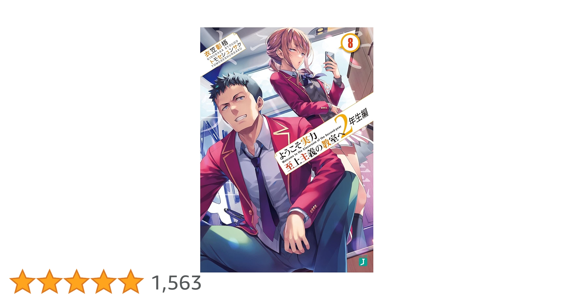Amazon.co.jp: ようこそ実力至上主義の教室へ 2年生編8 (MF文庫J