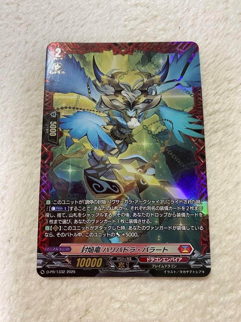 封焔竜 ハリバドラ・バラート FR ヴァンガード 封焔竜 アーヒンサ