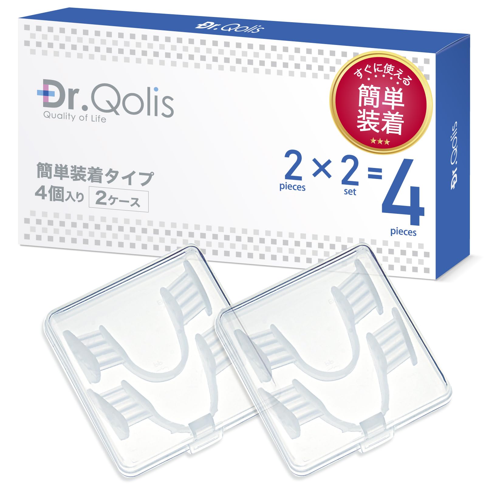 【Begin5月号掲載】[Dr.Qolis正規品]マウスピース 簡単装着(型取り不要)タイプ 専用ケース 取扱説明書付き 男女兼用 フリーサイズ (4個)