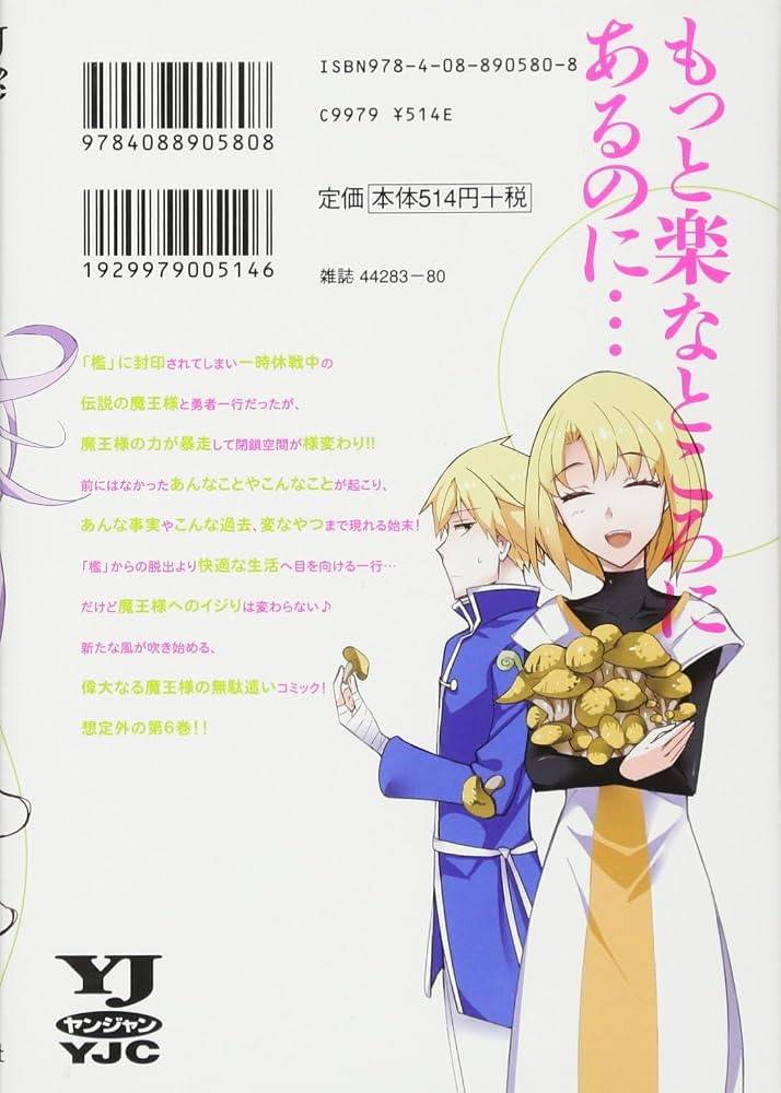 魔王様ちょっとそれとって!! 6 (ヤングジャンプコミックス) | 春野 友