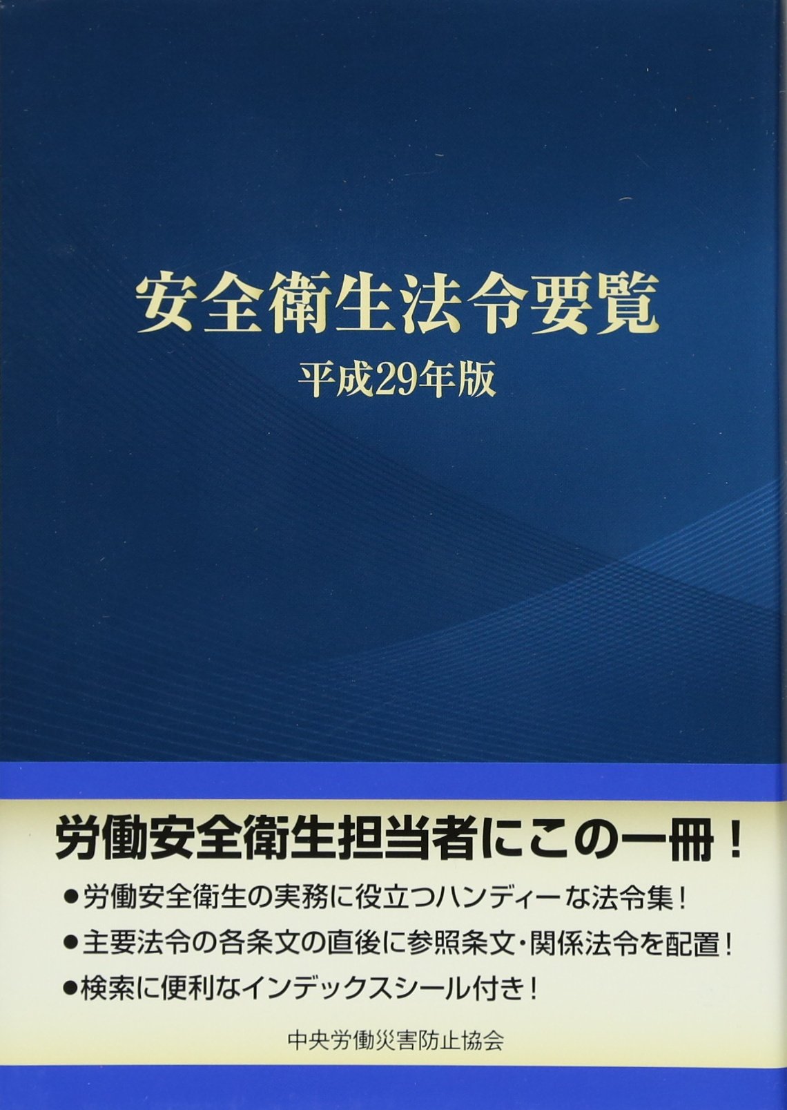 安全衛生法令要覧 平成１７年版/中央労働災害防止協会/中央労働災害防止協会（単行本） 安全衛生法令要覧 平成17年版/中央労働災害防止協会/中央労働