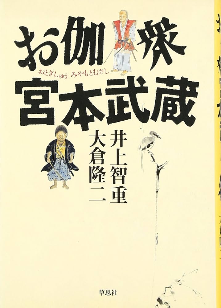 お伽衆宮本武蔵 | 井上 智重, 大倉 隆二 |本 | 通販 | Amazon お伽衆宮本武蔵 | 井上 智重, 大倉 隆二 |本 | 通販 | Amazon